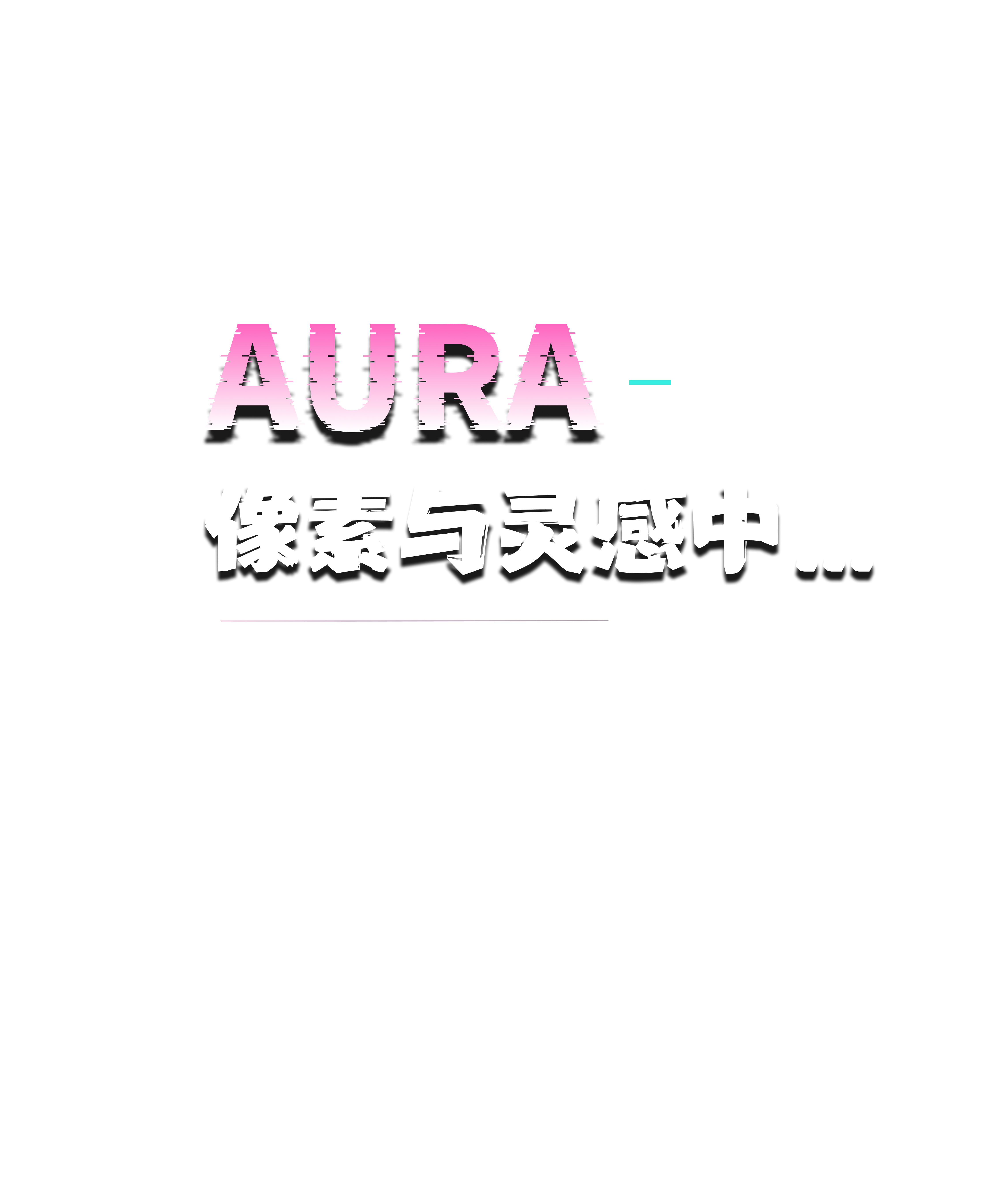 AURA 2024—2026 像素与灵感中