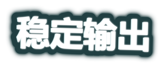 稳定输出